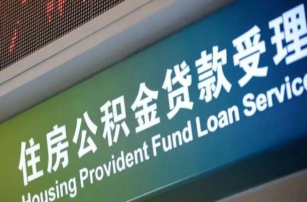 阳泉住房公积金提取代办（住房公积金提取代办委托书）