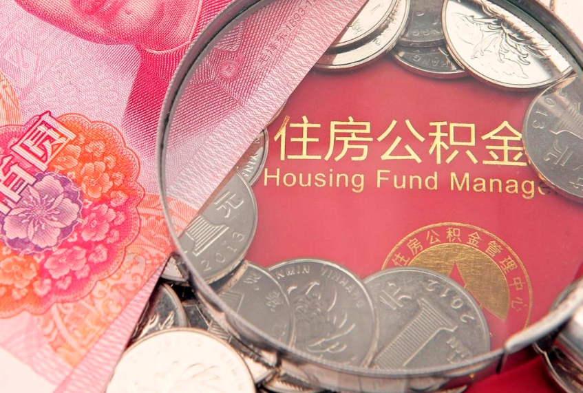 阳泉实际没租房但也提取了公积金（急用钱公积金怎么提现）